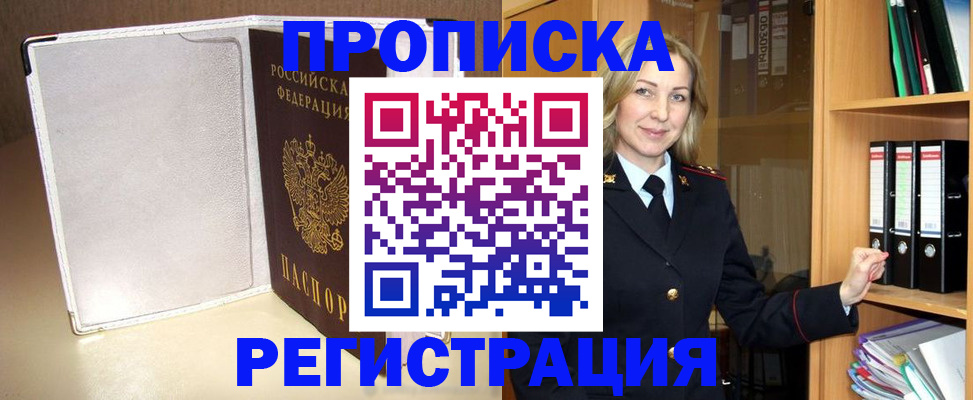 прописка в Хабаровске